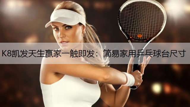 K8凯发天生赢家一触即发：简易家用乒乓球台尺寸