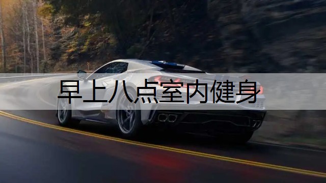 早上八点室内健身