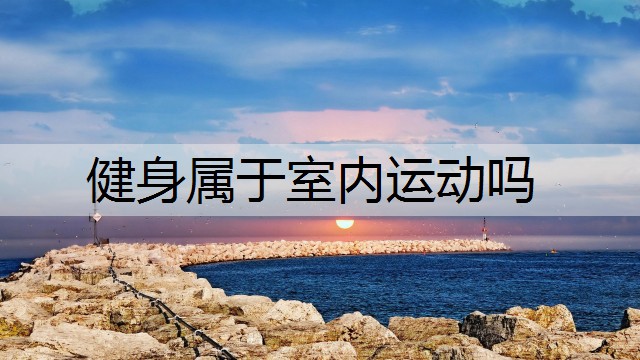 健身属于室内运动吗