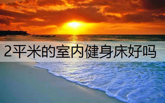 2平米的室内健身床好吗