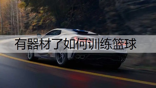 有器材了如何训练篮球