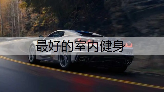 最好的室内健身