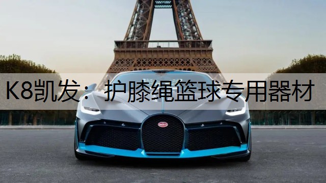K8凯发：护膝绳篮球专用器材