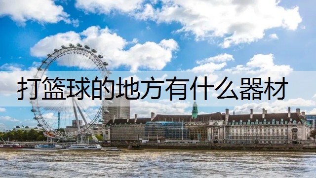 打篮球的地方有什么器材