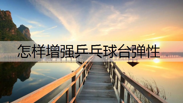 怎样增强乒乓球台弹性