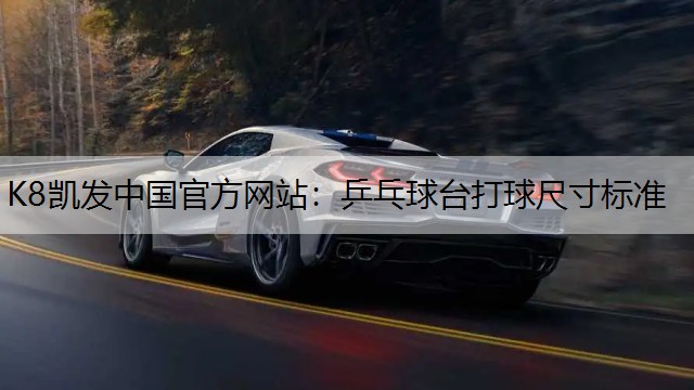 K8凯发中国官方网站：乒乓球台打球尺寸标准