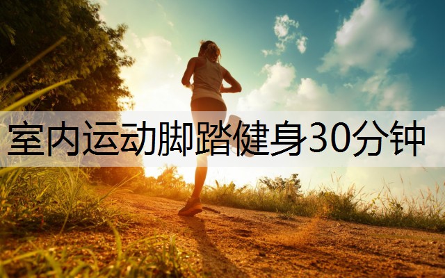 室内运动脚踏健身30分钟