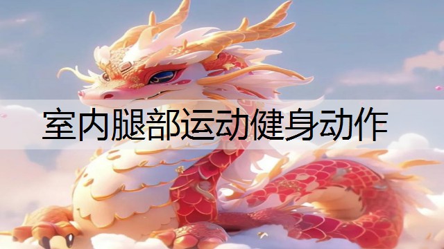 室内腿部运动健身动作