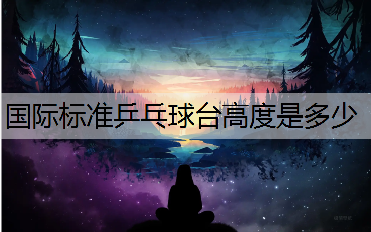 国际标准乒乓球台高度是多少