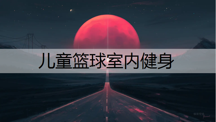 儿童篮球室内健身