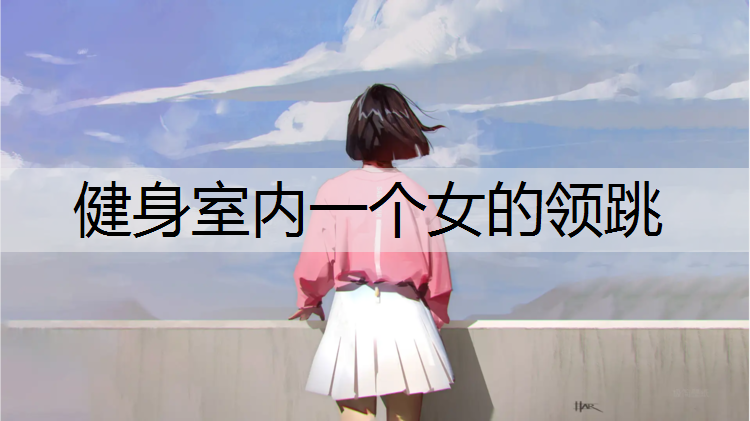 健身室内一个女的领跳