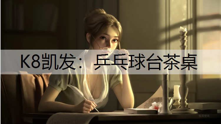 K8凯发：乒乓球台茶桌