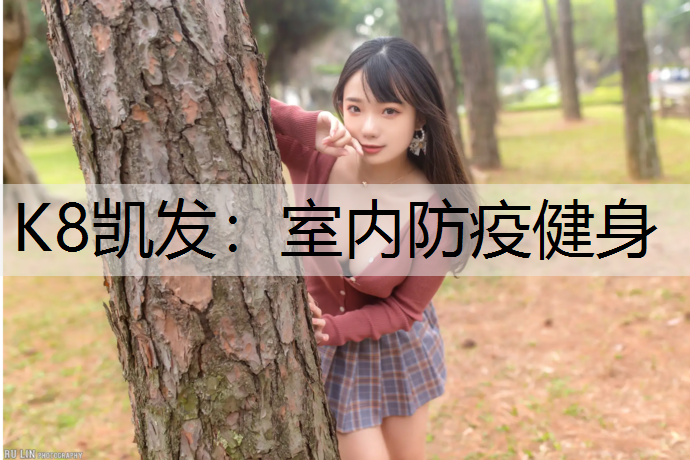 K8凯发：室内防疫健身
