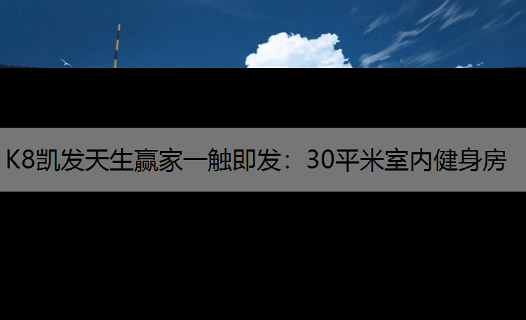 K8凯发天生赢家一触即发：30平米室内健身房