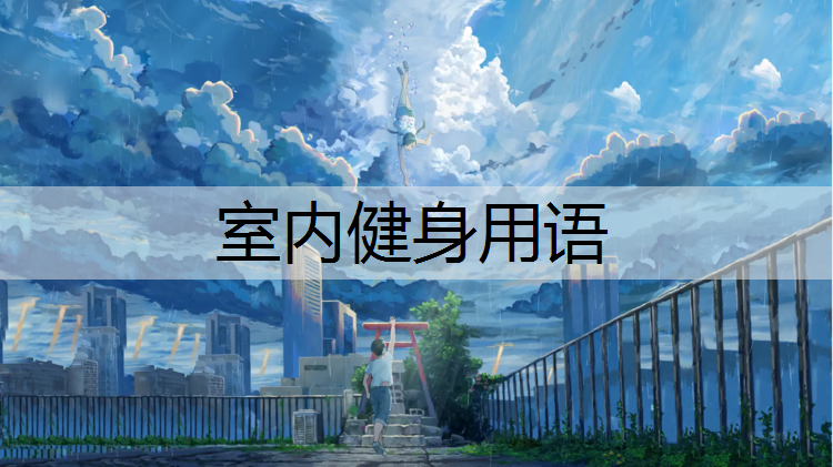 室内健身用语