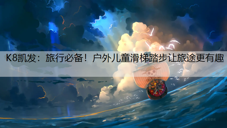 K8凯发：旅行必备！户外儿童滑梯踏步让旅途更有趣