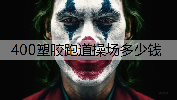 400塑胶跑道操场多少钱