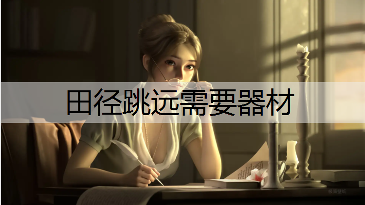 田径跳远需要器材