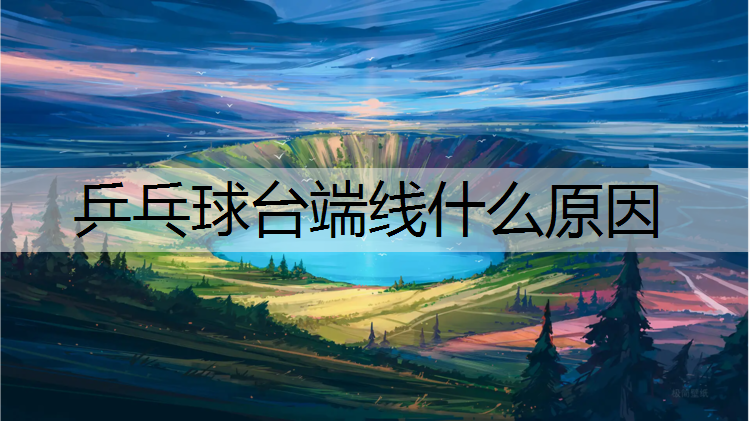 乒乓球台端线什么原因