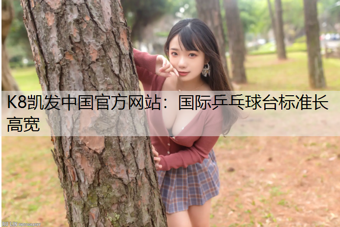 K8凯发中国官方网站：国际乒乓球台标准长高宽