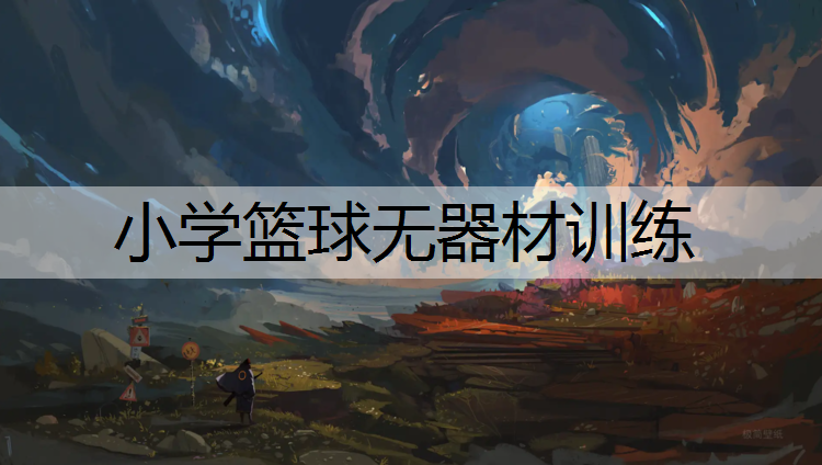 小学篮球无器材训练