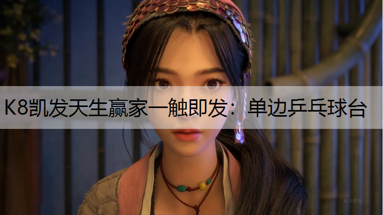 K8凯发天生赢家一触即发：单边乒乓球台