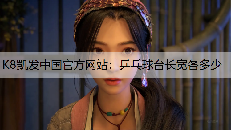 K8凯发中国官方网站：乒乓球台长宽各多少