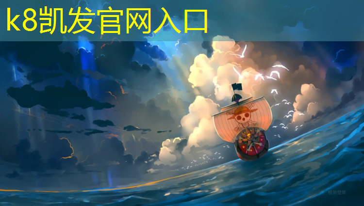 K8凯发国际官方网站：塑胶跑道全塑形