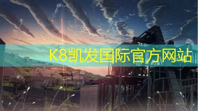 K8凯发天生赢家一触即发：上虞塑胶跑道材料