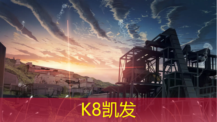 K8凯发天生赢家一触即发：塑胶跑道上游材料