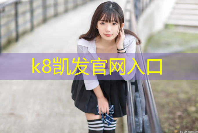 K8凯发中国官方网站：小区塑胶跑道多长