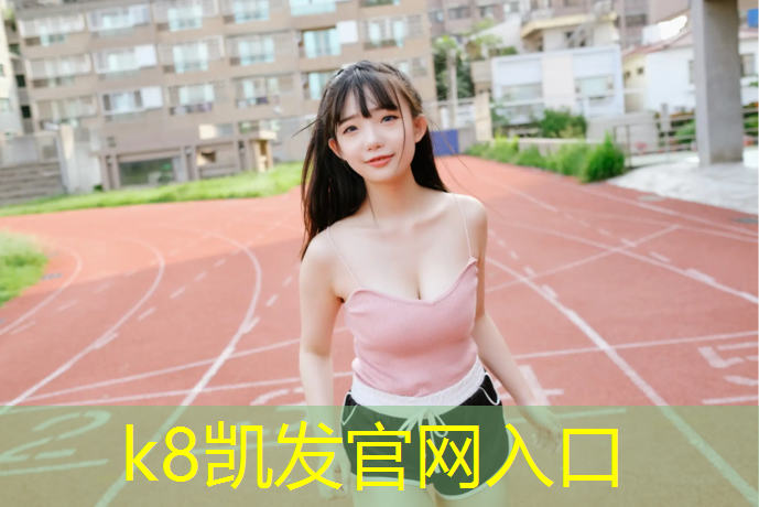 K8凯发国际官方网站：南昌塑胶跑道价格