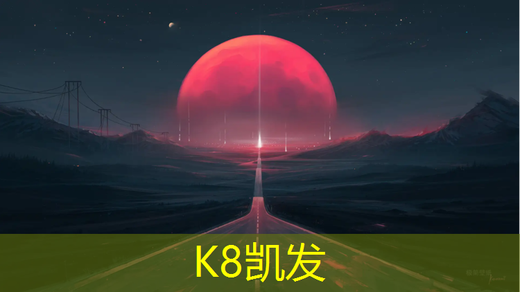 K8凯发中国官方网站：南明区塑胶跑道怎么选择
