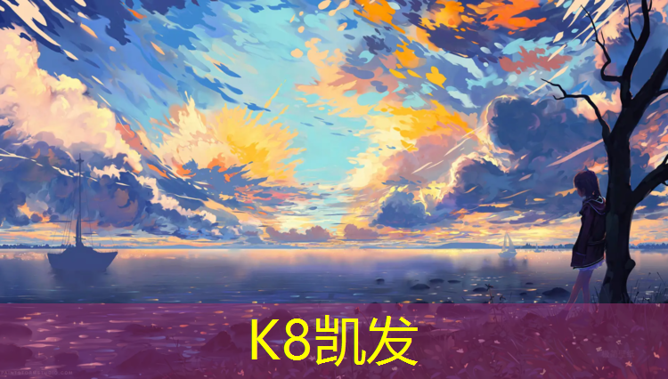 k8凯发官网入口：塑胶跑道边界