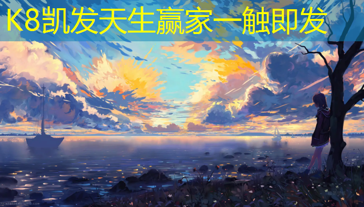 K8凯发国际官方网站：南平塑胶跑道地面