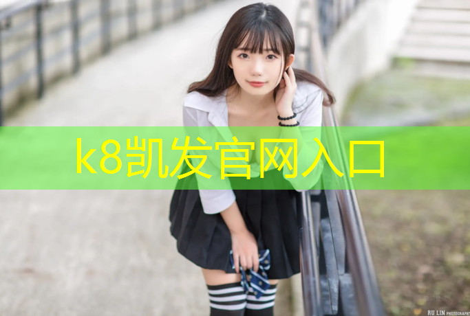K8凯发天生赢家一触即发：深圳石岩塑胶跑道