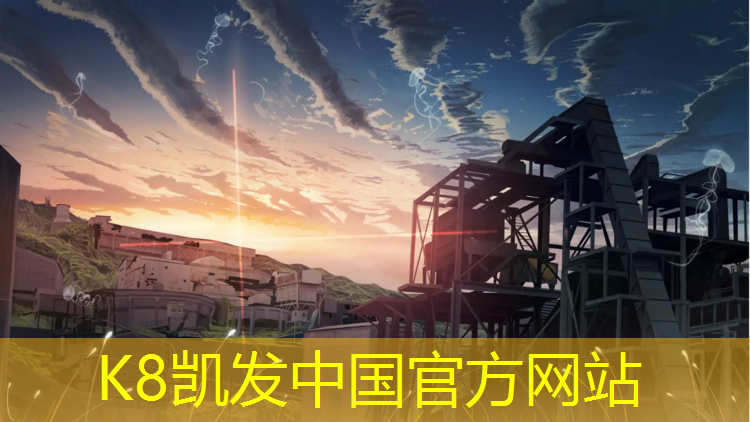 k8凯发官网入口：金坛塑胶跑道材料