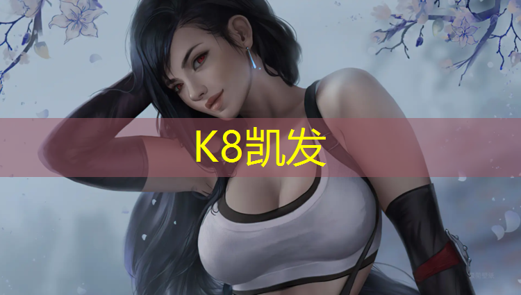 K8凯发：田径塑胶跑道订做费用贵吗_