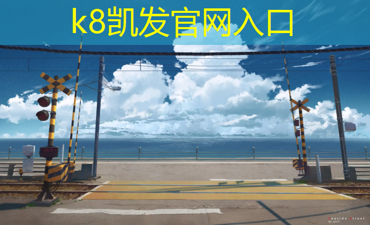 K8凯发天生赢家一触即发：松江区健身塑胶跑道施工