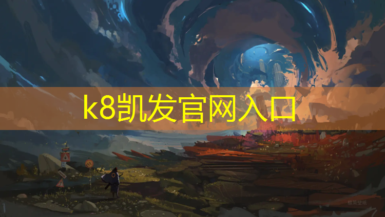 K8凯发：东阳塑胶跑道