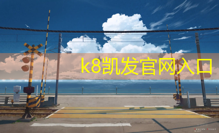 K8凯发国际官方网站：宿迁学校塑胶跑道维护费用