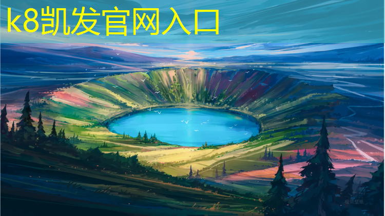 K8凯发：南平大学塑胶跑道