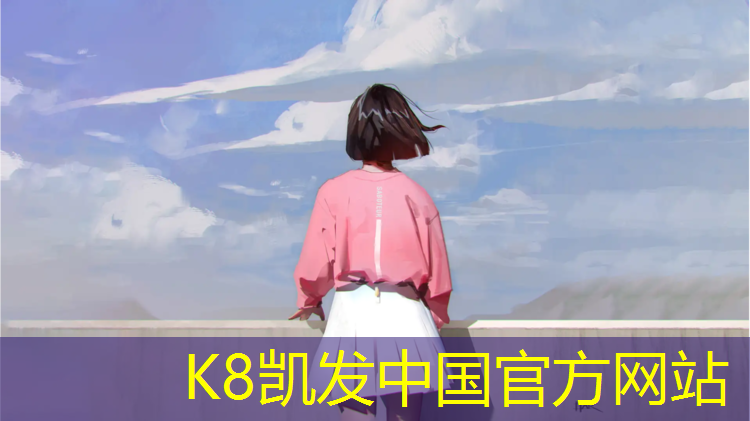K8凯发：塑胶跑道哪种好呢_