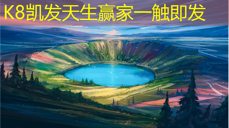 K8凯发天生赢家一触即发：塑胶跑道公园附近