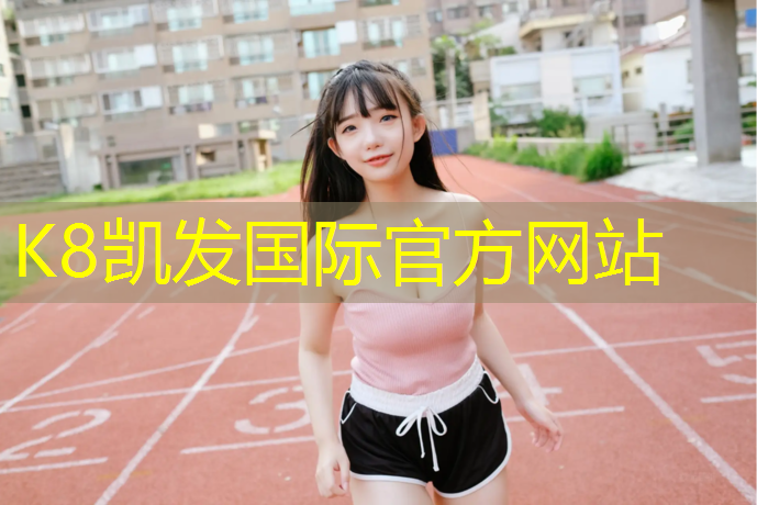 K8凯发天生赢家一触即发：云南塑胶跑道施工建设