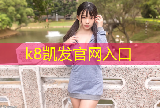 K8凯发中国官方网站：全塑型塑胶跑道问题