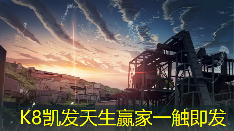 K8凯发：体育游戏体操垫怎么做