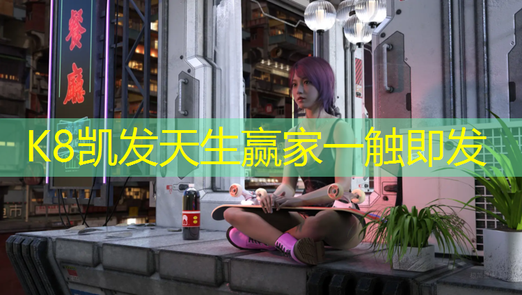 K8凯发天生赢家一触即发：塑胶跑道施工报价