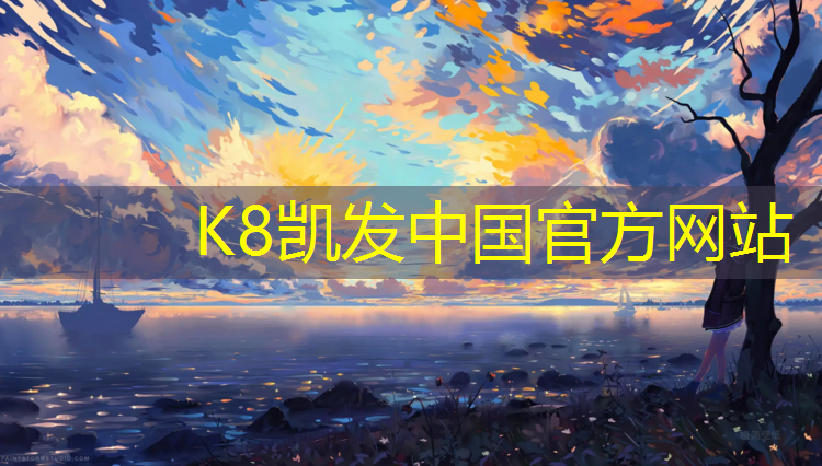 K8凯发国际官方网站：扬州塑胶跑道定制价格多少_