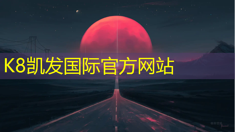 K8凯发国际官方网站：泰州进口塑胶跑道建设项目